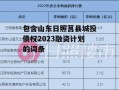 包含山东日照莒县城投债权2023融资计划的词条