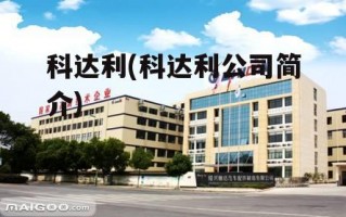 科达利(科达利公司简介)