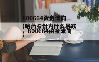 600664资金流向(哈药股份为什么暴跌)