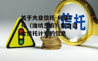 关于大业信托-利业6号（潍坊三农）集合资金信托计划的信息