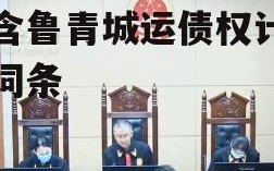 包含鲁青城运债权计划的词条