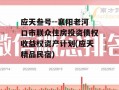 应天叁号--襄阳老河口市联众住房投资债权收益权资产计划(应天精品民宿)