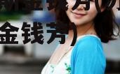 罗普斯金钱芳(苏州罗普斯金钱芳)
