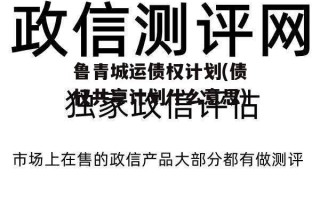 鲁青城运债权计划(债权共享计划什么意思)
