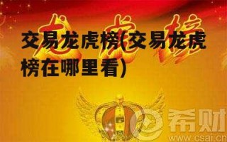 交易龙虎榜(交易龙虎榜在哪里看)