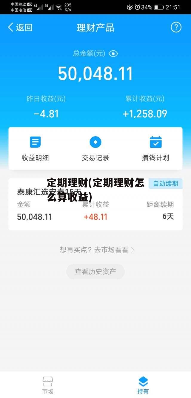 定期理财(定期理财怎么算收益)