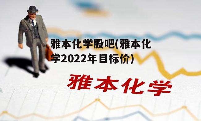 雅本化学股吧(雅本化学2022年目标价)-第1张图片-中国政府平台债