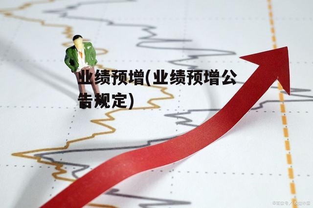 业绩预增(业绩预增公告规定)