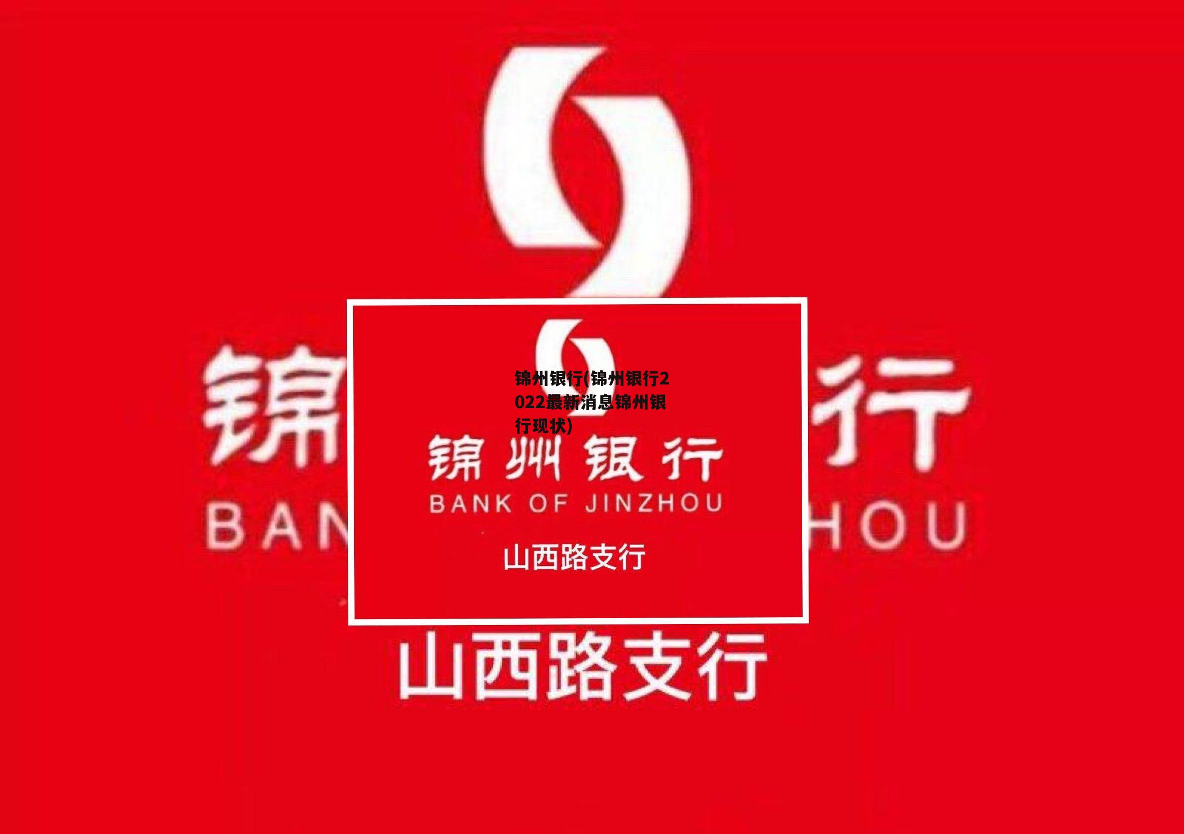 锦州银行(锦州银行2022最新消息锦州银行现状)-第1张图片-中国政府平台债