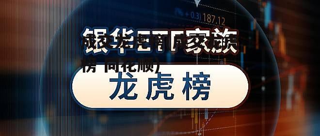成交龙虎榜(成交龙虎榜 同花顺)