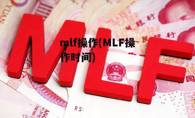 mlf操作(MLF操作时间)-第2张图片-中国政府平台债