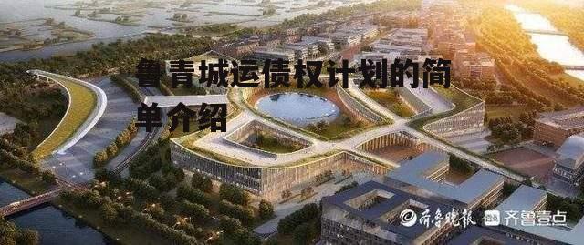 鲁青城运债权计划的简单介绍-第1张图片-中国政府平台债