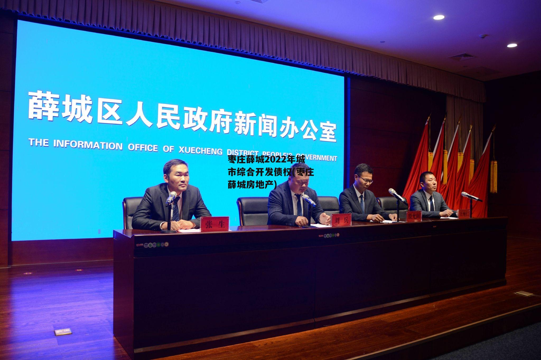 枣庄薛城2022年城市综合开发债权(枣庄薛城房地产)