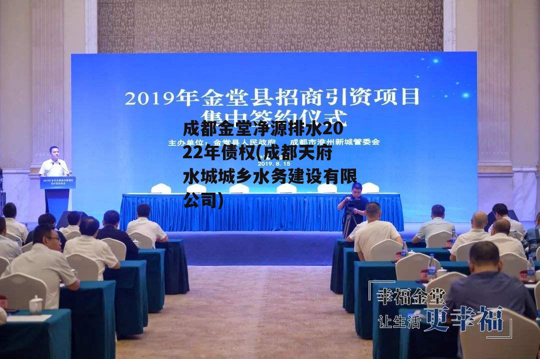 成都金堂净源排水2022年债权(成都天府水城城乡水务建设有限公司)-第1张图片-中国政府平台债