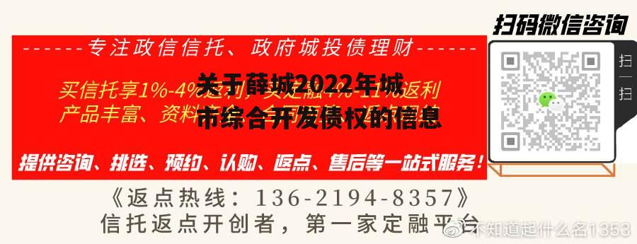 关于薛城2022年城市综合开发债权的信息