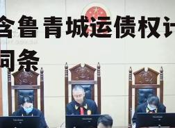 包含鲁青城运债权计划的词条-第1张图片-中国政府平台债