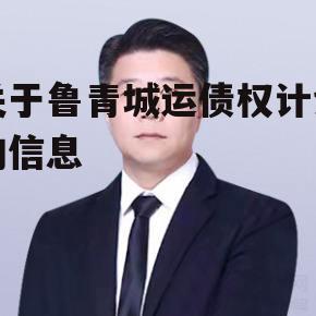 关于鲁青城运债权计划的信息-第2张图片-中国政府平台债