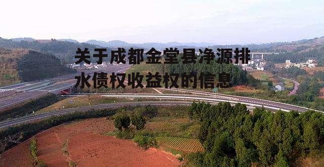 关于成都金堂县净源排水债权收益权的信息-第1张图片-中国政府平台债 关于成都金堂县净源排水债权收益权的信息-第1张图片-中国政府平台债