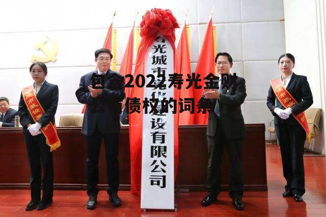 包含2022寿光金财公有债权的词条-第1张图片-中国政府平台债