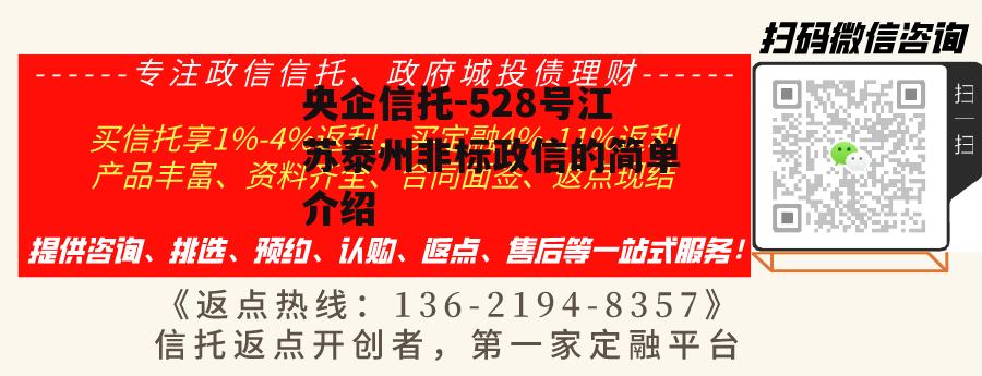 央企信托-528号江苏泰州非标政信的简单介绍-第2张图片-中国政府平台债