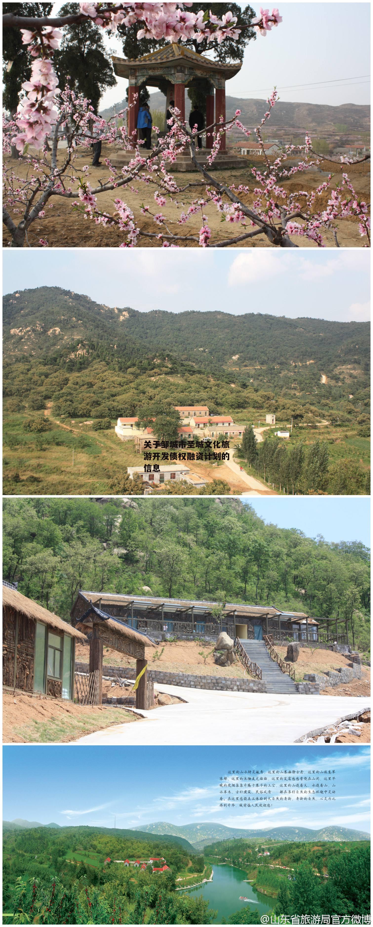 关于邹城市圣城文化旅游开发债权融资计划的信息-第2张图片-中国政府平台债