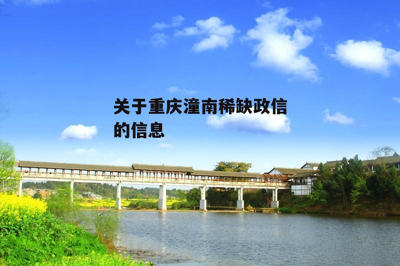 关于重庆潼南稀缺政信的信息-第1张图片-中国政府平台债