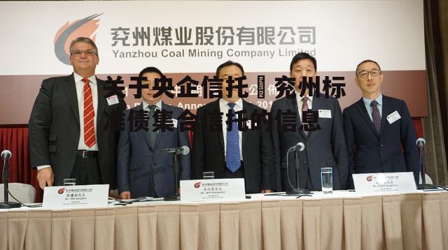 关于央企信托–兖州标准债集合信托的信息