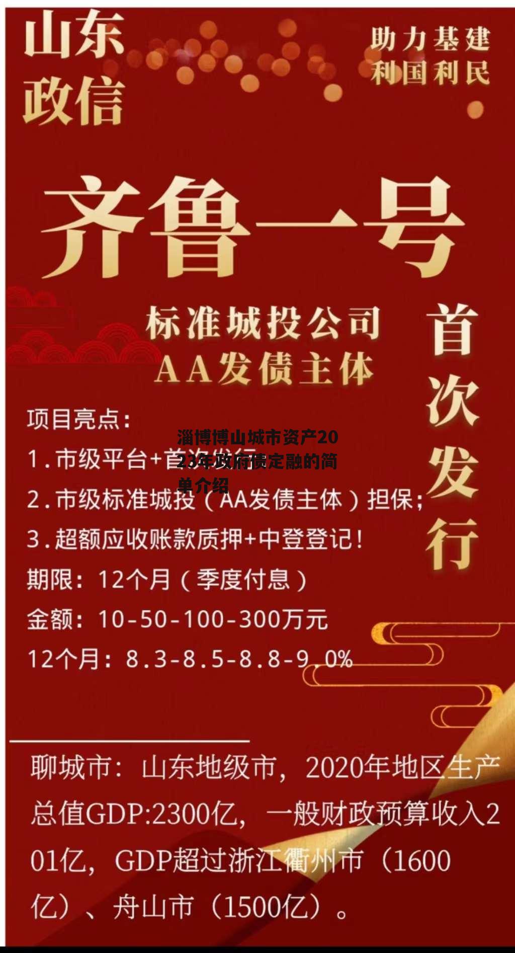 淄博博山城市资产2023年政府债定融的简单介绍-第2张图片-中国政府平台债