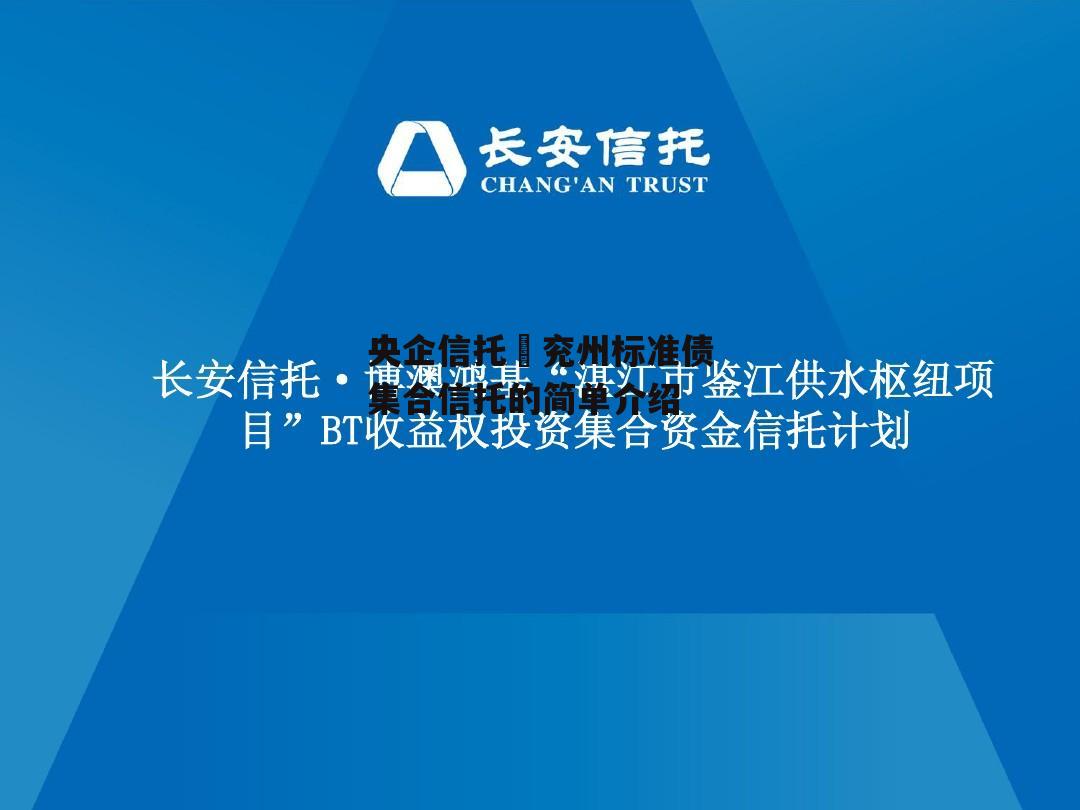 央企信托–兖州标准债集合信托的简单介绍