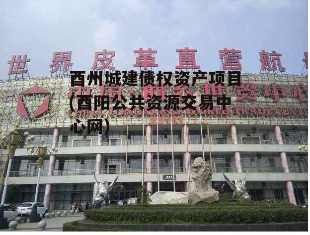 酉州城建债权资产项目(酉阳公共资源交易中心网)-第2张图片-中国政府平台债 酉州城建债权资产项目(酉阳公共资源交易中心网)-第2张图片-中国政府平台债