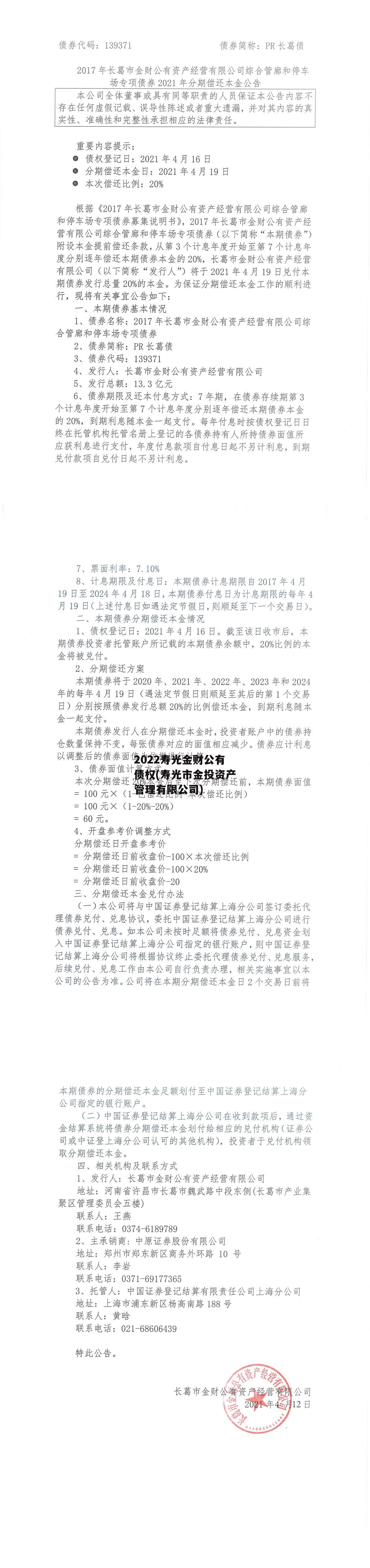 2022寿光金财公有债权(寿光市金投资产管理有限公司)