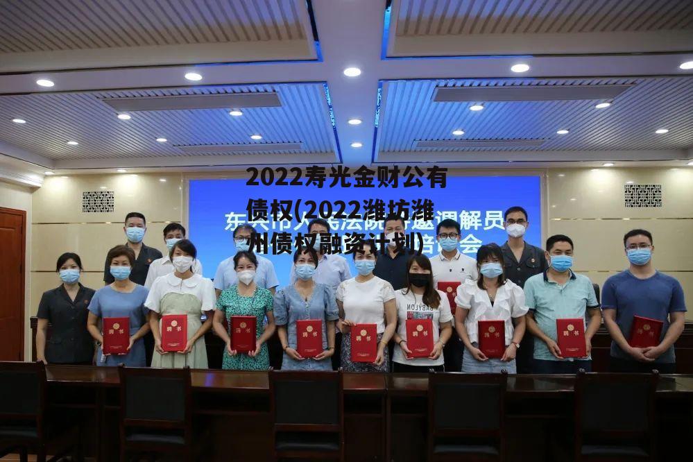 2022寿光金财公有债权(2022潍坊潍州债权融资计划)