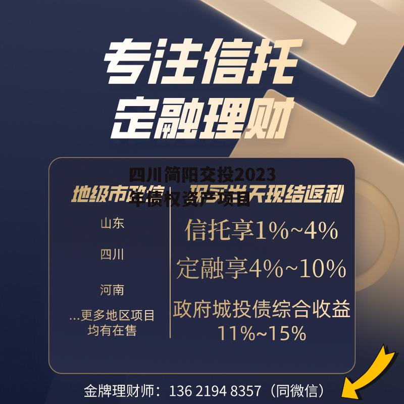 四川简阳交投2023年债权资产项目