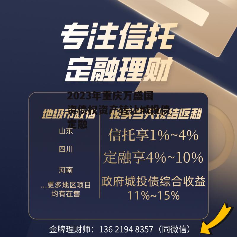 2023年重庆万盛国资债权资产转让城投债定融